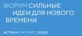 «Продолжается приём заявок на форум «Сильные идеи для нового времени» – 2026»