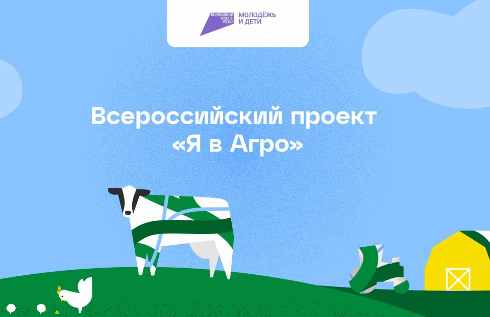 Полуфинал всероссийского конкурса «Я в Агро»!