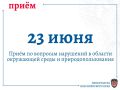 Всемирный день охраны окружающей среды: прокуратура края проведёт приём граждан