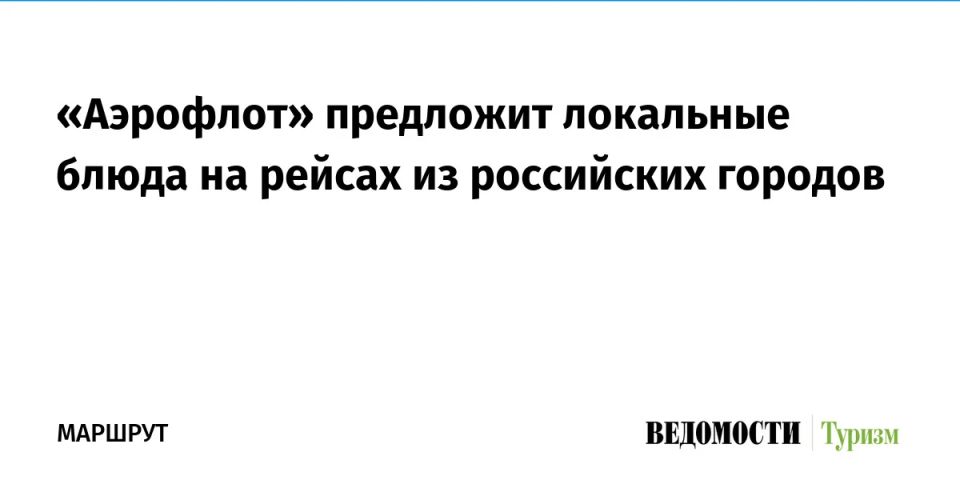 «Аэрофлот» предложит локальные блюда на рейсах из российских городов