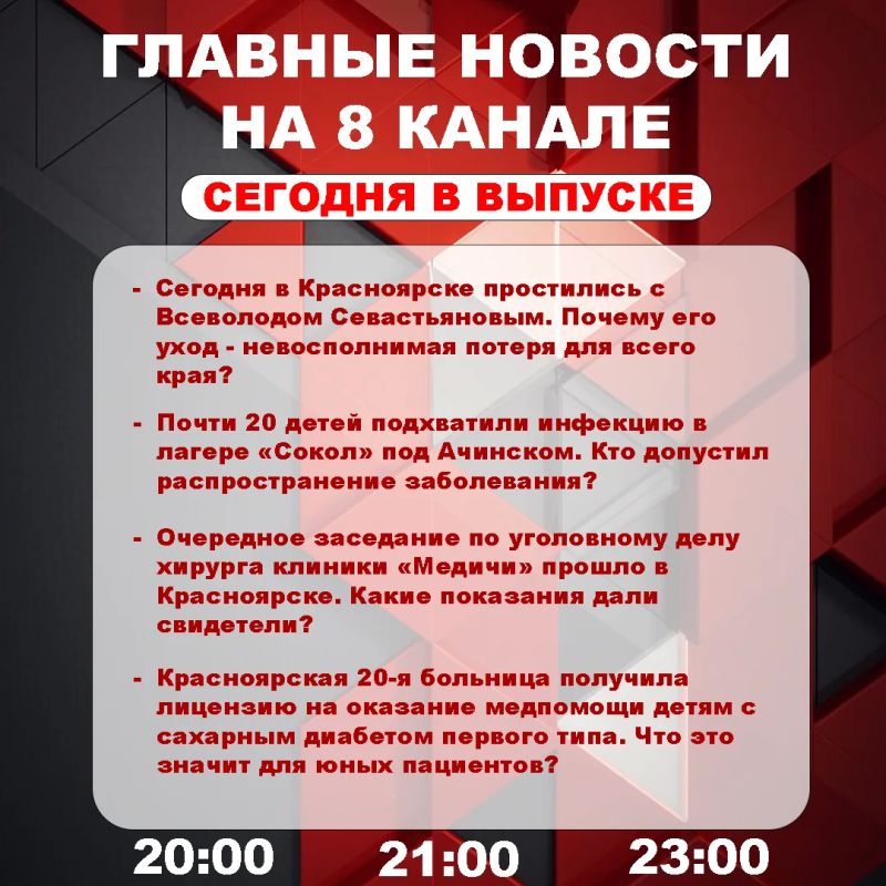 Подробнее об этих и других самых интересных новостях расскажем в эфире на 8 канале!