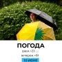 Погода на сегодня