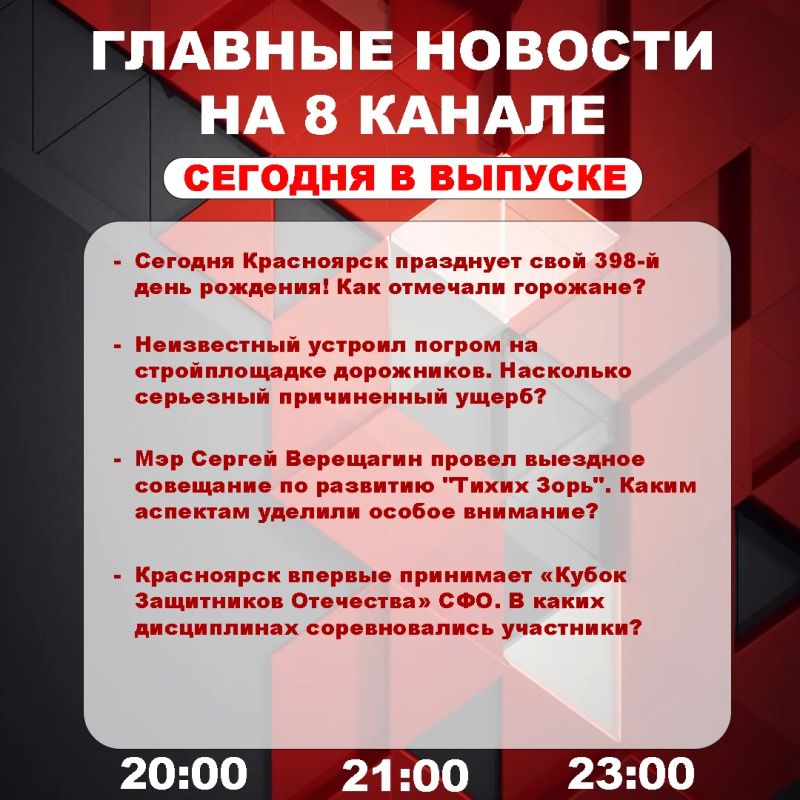 Подробнее об этих и других самых интересных новостях расскажем в эфире на 8 канале!