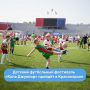 Крупнейший футбольный фестиваль в России стартует в Красноярске уже сегодня!