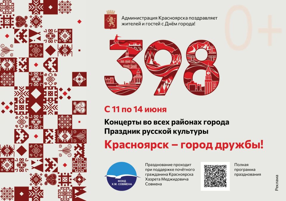С Днём города, дорогие красноярцы!