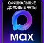 По инициативе Минстроя России для жителей многоквартирных домов Красноярского края централизованно созданы домовые чаты в национальном мессенджере МАХ