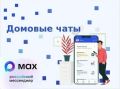 Домовые чаты в MAX: удобно, быстро и надежно