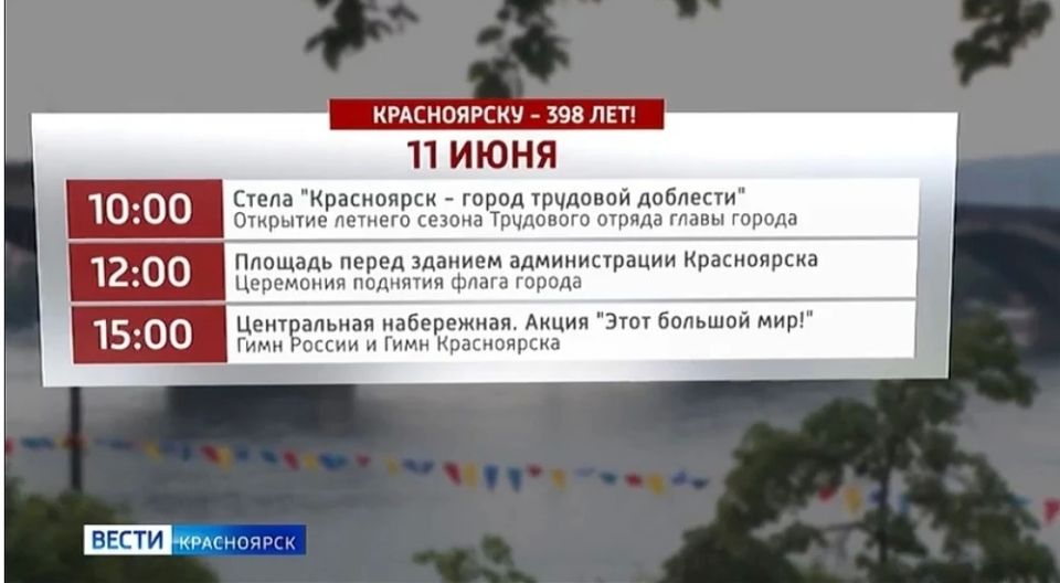 398-летие Красноярска будут праздновать четыре дня