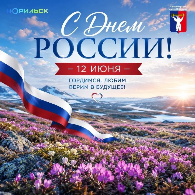 Поздравление Главы города Норильска с Днем России