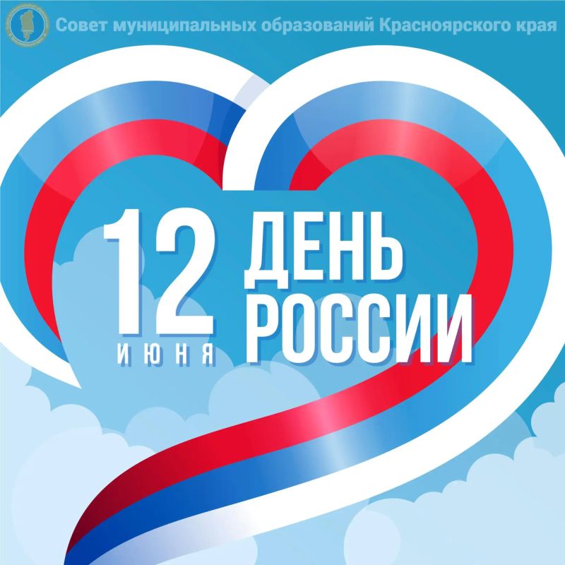 С Днём России, дорогие друзья! 12 июня мы отмечаем главный государственный праздник нашей страны – День России