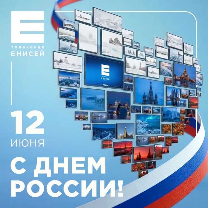 Дорогие подписчики, поздравляем вас с Днем России