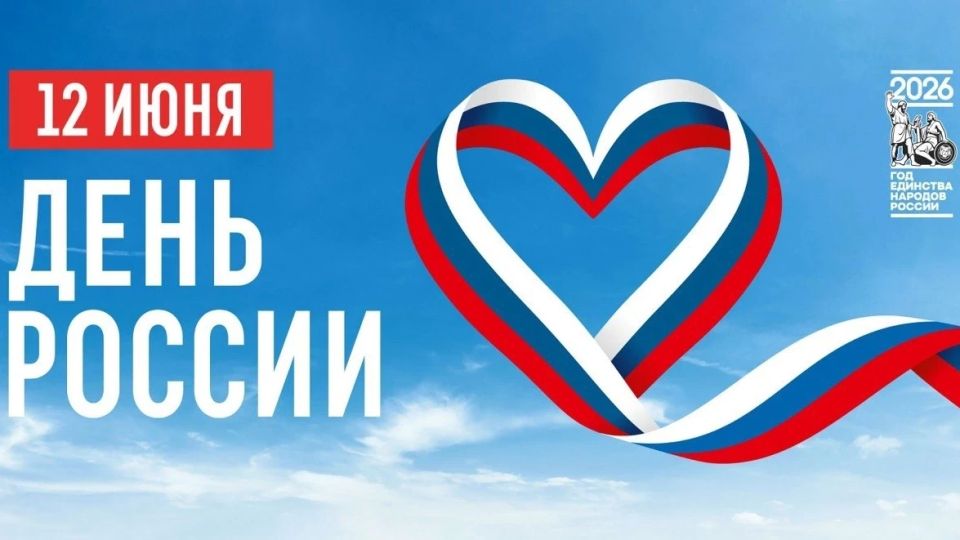 Уважаемые жители Красноярского края! Поздравляем вас с Днём России!