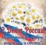 С праздником, друзья!. С Днем России!
