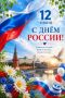 С Днём России!. Наша Родина — Россия, страна с огромным сердцем и искренней душой, это наш родной дом