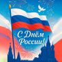 Сегодня, 12 июня россияне отмечают один из главных государственных праздников — День России