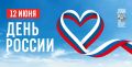 С Днём России!. Страна начинается с людей