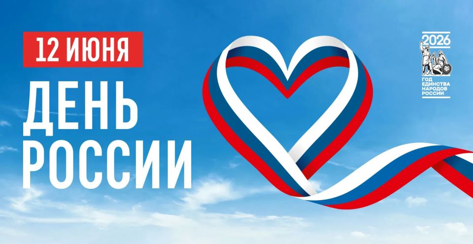 12 июня — День России. Россия — это уникальное многонациональное государство с богатейшей историей и культурой