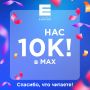 Нас 10 тысяч. Спасибо, что остаетесь с нами!