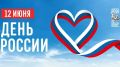 Уважаемые жители Красноярского края! Поздравляем вас с Днём России!