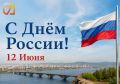 С Днем России!. Сегодня мы отмечаем праздник, объединяющий миллионы людей, которые гордятся своей историей, культурой и великим наследием нашей страны