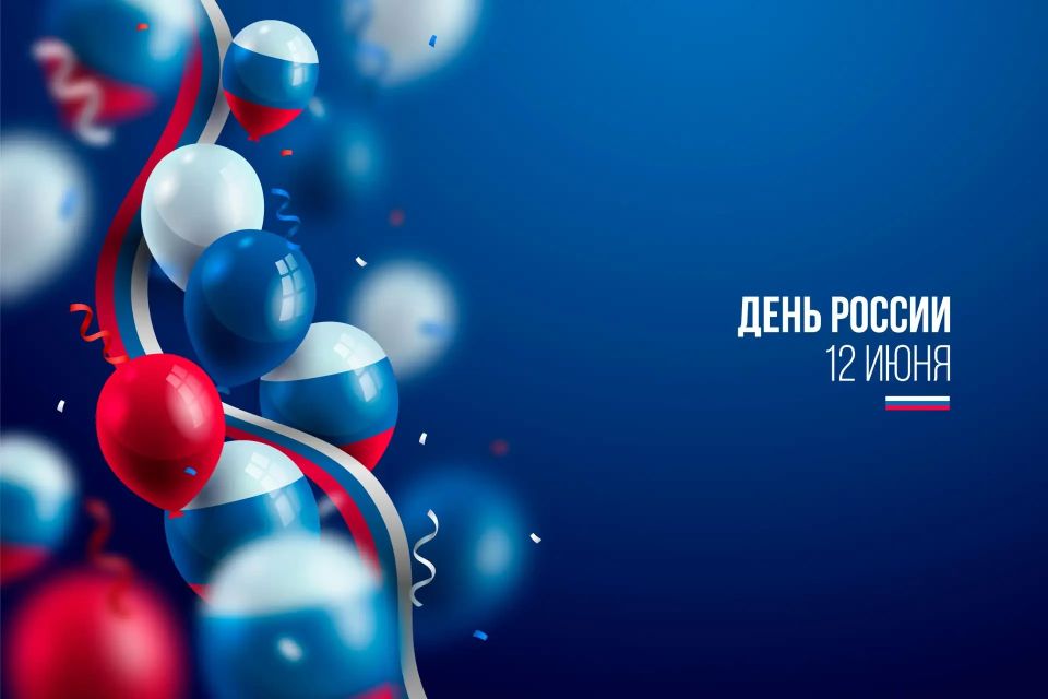 12 июня вся страна отмечает День России