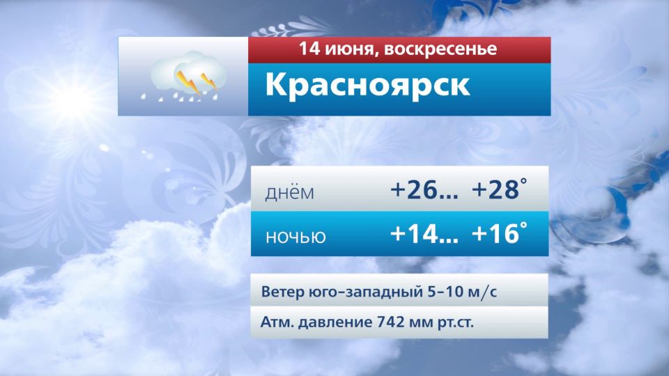 Прогноз погоды на 14 июня. @vesti_krsk