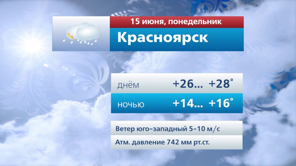 Прогноз погоды на 15 июня. @vesti_krsk