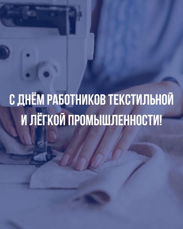 С Днём работников текстильной и лёгкой промышленности!