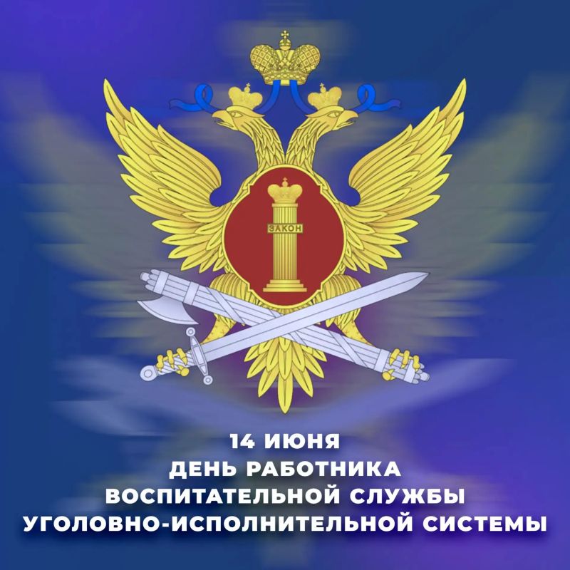 14 июня отмечают свой профессиональный праздник работники воспитательной службы уголовно-исполнительной системы России