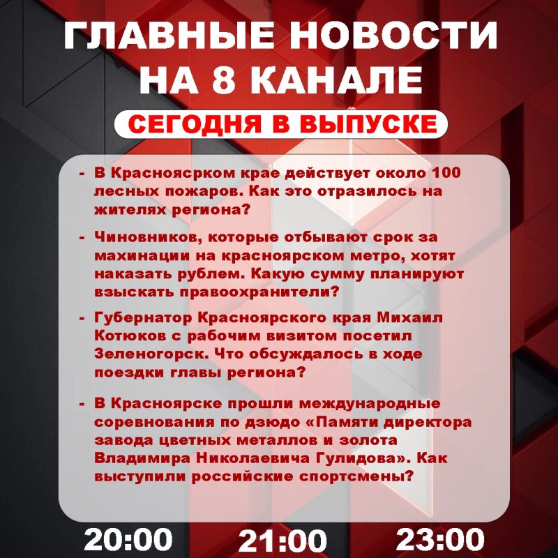 Подробнее об этих и других самых интересных новостях расскажем в эфире на 8 канале!