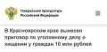 Курсы финансовой грамотности за 10 млн руб.: в Красноярске 6 лет колонии получил участник криптомошеннической схемы