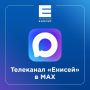 Не грузятся фото и видео в «Телеграме»? Присоединяйтесь к нам в МАХ и смотрите все без ограничений!