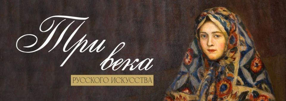 В Красноярском художественном музее имени В.И. Сурикова с 26 июня откроется выставка «Три века русского искусства»
