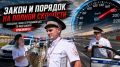 Единственные в России кольцевые гонки инспекторов ДПС с 15-летней историей!