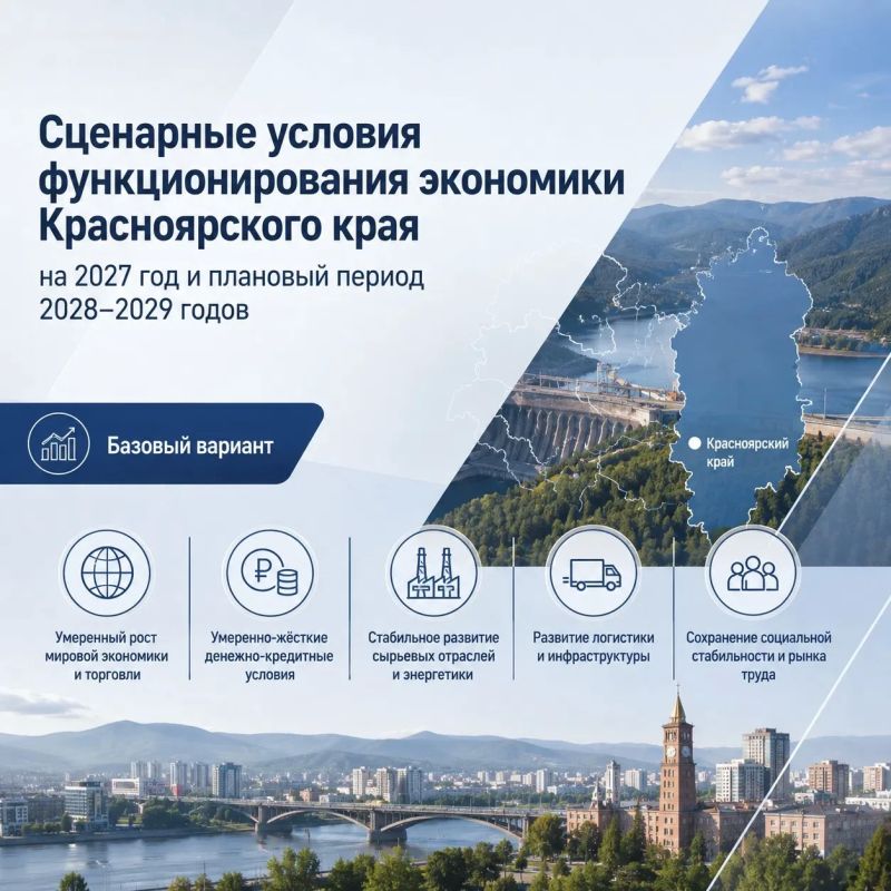 Министерство экономики и регионального развития Красноярского края опубликовало сценарные условия функционирования региональной экономики на 2027 год и плановый период 2028–2029 годы