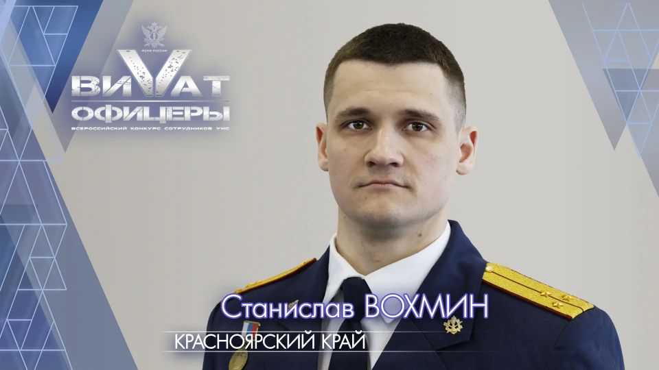 ГУФСИН России по Красноярскому краю на Всероссийском конкурсе «Виват, офицеры!» представляет сотрудник Управления по Конвоированию Станислав Вохмин