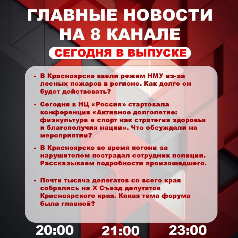 Подробнее об этих и других самых интересных новостях расскажем в эфире на 8 канале!
