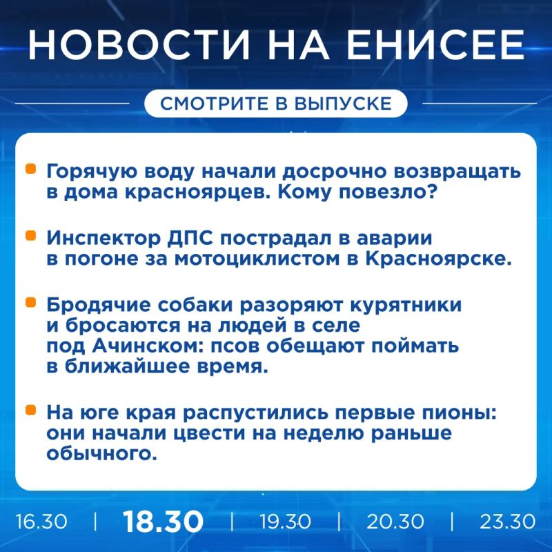 Подробнее об этих и других новостях расскажем на «Енисее»