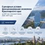 Министерство экономики и регионального развития Красноярского края опубликовало сценарные условия функционирования региональной экономики на 2027 год и плановый период 2028–2029 годы