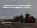 Посевная в Красноярском крае вышла на финишную прямую
