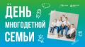 В Красноярском крае официально учрежден День многодетной семьи
