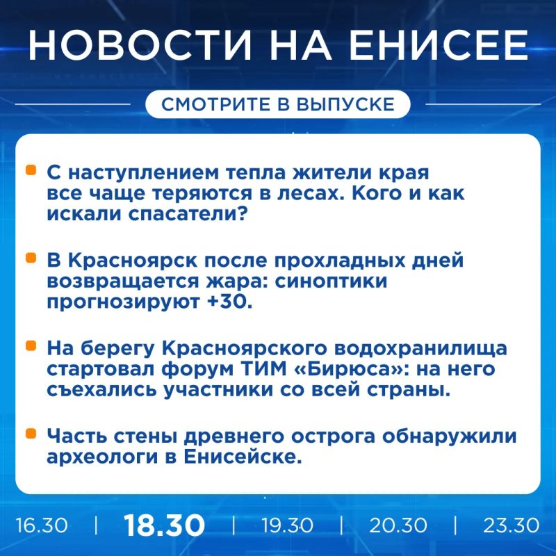 Подробнее об этих и других новостях расскажем на «Енисее»