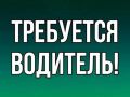 Службе по государственной охране объектов культурного наследия Красноярского края требуется водитель категории B (на период отсутствия основного сотрудника)