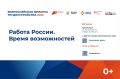 26 июня во всех городах края пройдет федеральный этап Всероссийской ярмарки трудоустройства «Работа России