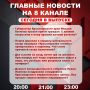 Подробнее об этих и других самых интересных новостях расскажем в эфире на 8 канале!