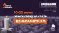 Зажгите свою виртуальную «Свечу памяти» до 22 июня!
