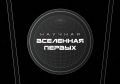 В следующем году в Красноярском крае пройдет фестиваль «Научная Вселенная Первых»