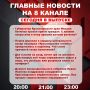 Подробнее об этих и других самых интересных новостях расскажем в эфире на 8 канале!