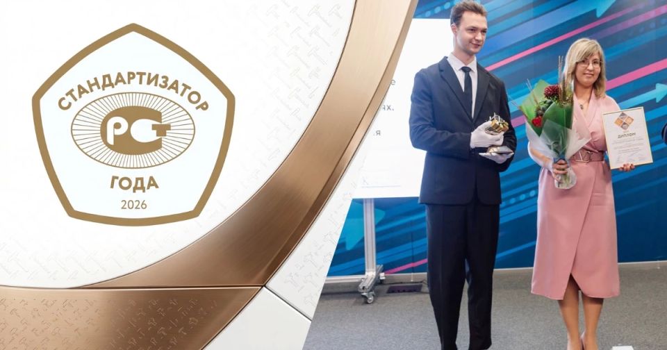 Открыт прием заявок на премию «Стандартизатор года – 2026»!