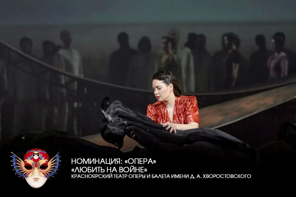 Плюс одна «Золотая Маска» у Красноярского края! Обладателем в этом году стал Красноярский театр оперы и балета имени Д.А. Хворостовского за спектакль «Любить на войне» в номинации «Опера»!